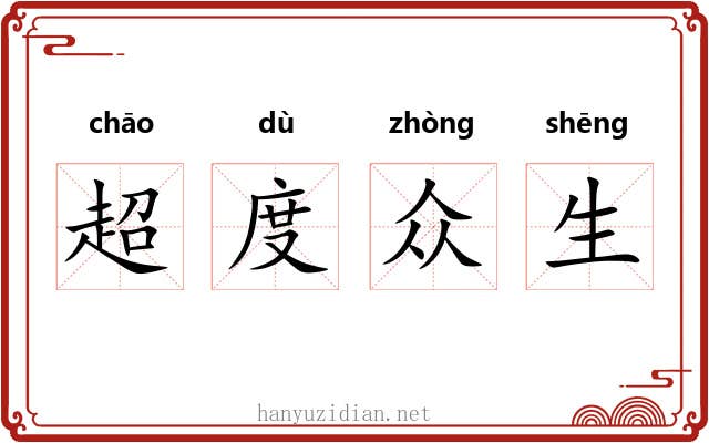 超度众生 超度众生