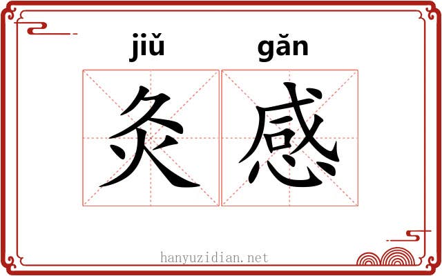 灸感