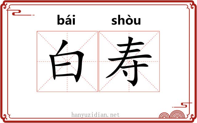白寿 白寿