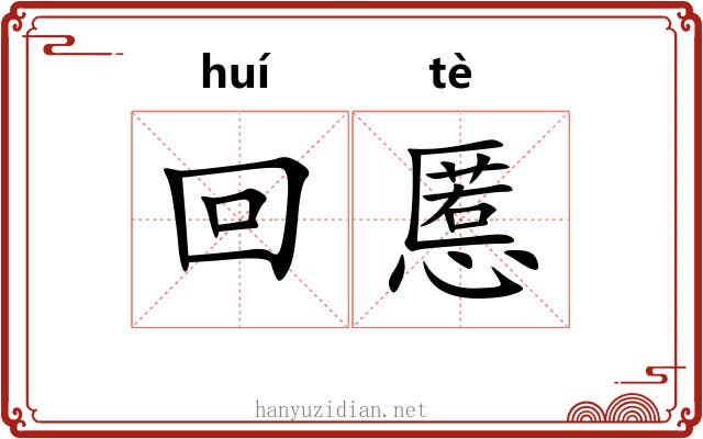 回慝