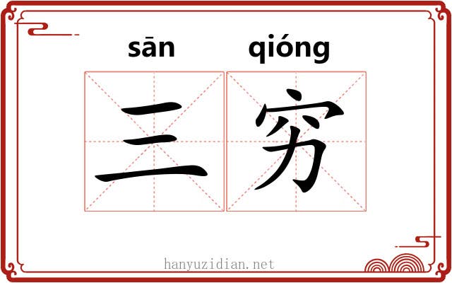 三穷