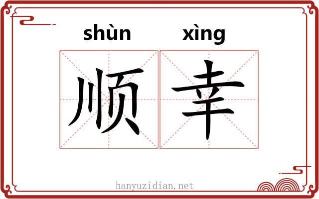 顺幸