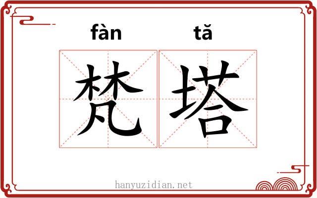 梵塔