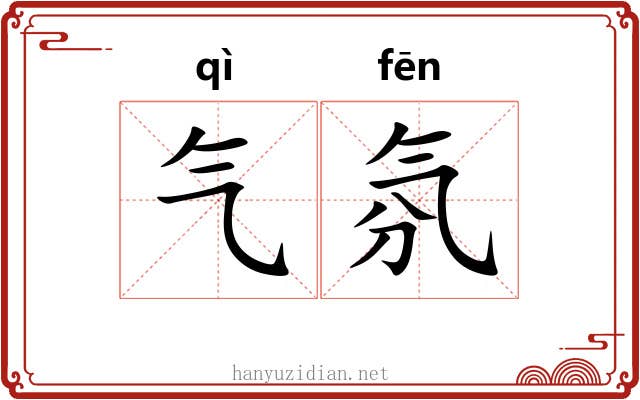 气氛 气氛