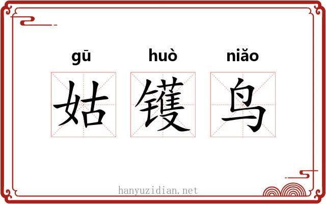 姑镬鸟