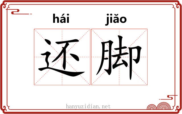 还脚 还脚