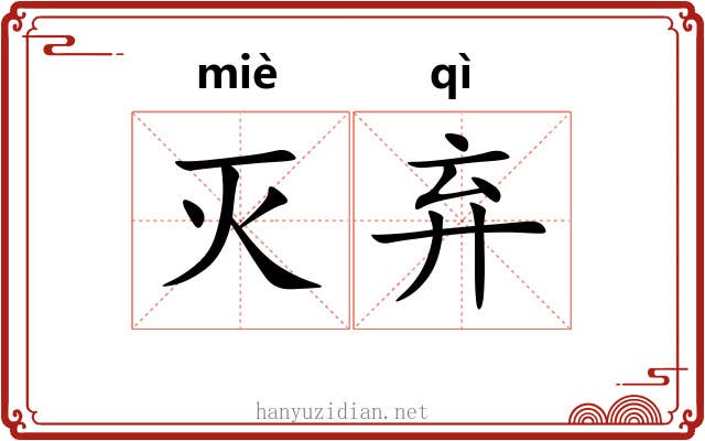 灭弃