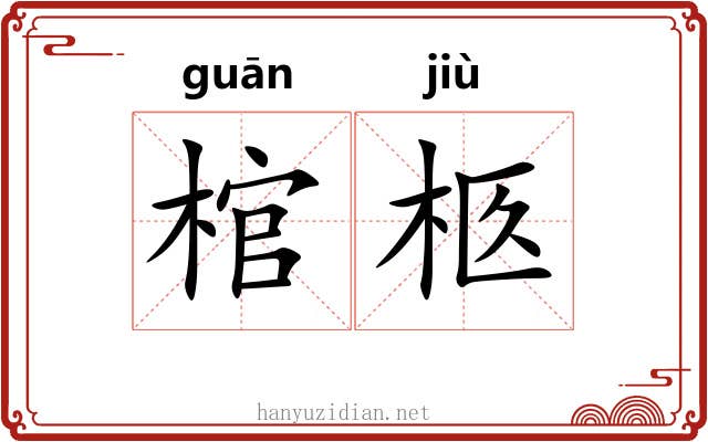 棺柩