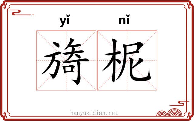 旖柅