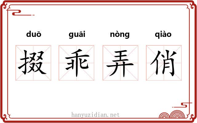 掇乖弄俏
