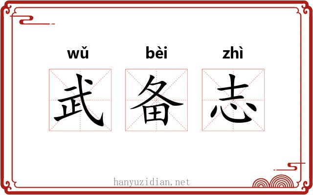 武备志 武备志