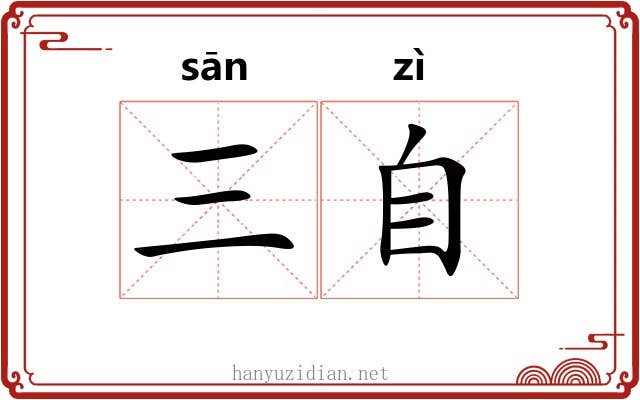 三自