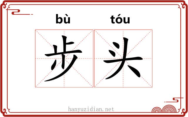 步头