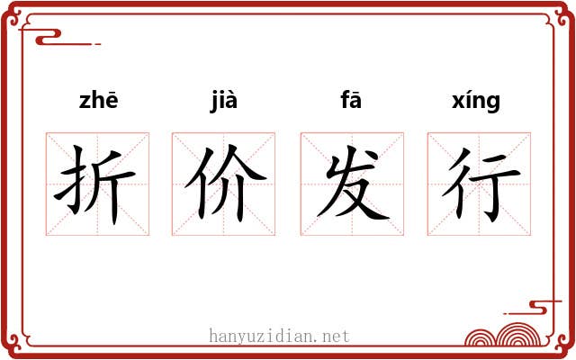折价发行 折价发行