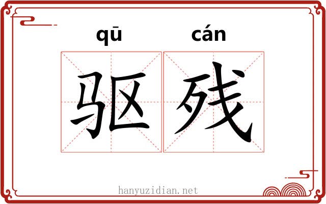 驱残