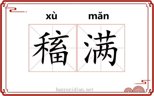 稸满