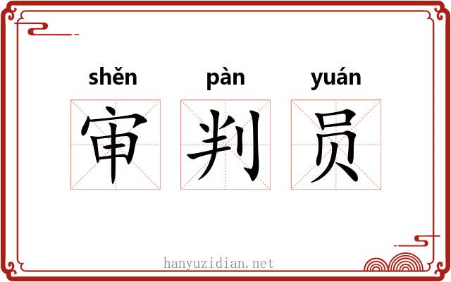 审判员