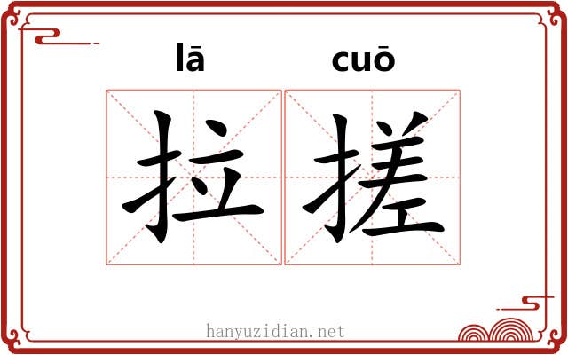 拉搓