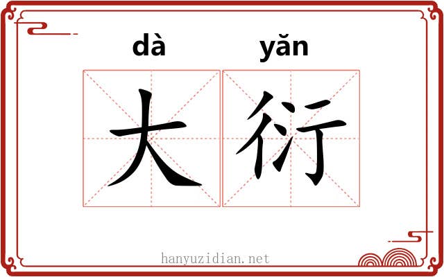 大衍 大衍