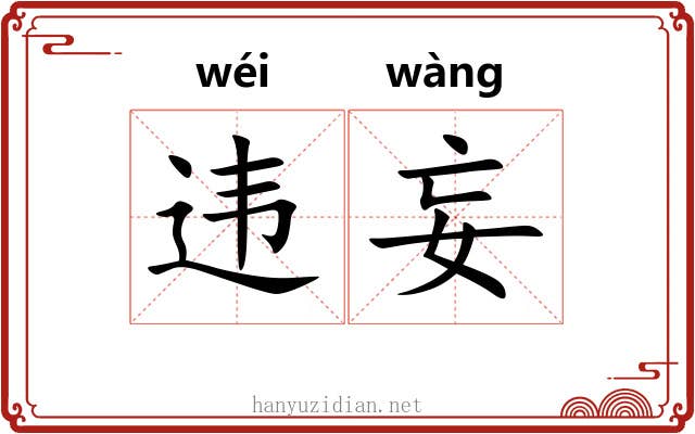 违妄