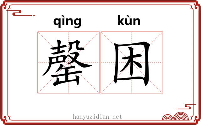 罄困