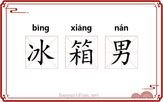 冰箱男 冰箱男