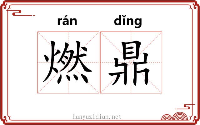 燃鼎