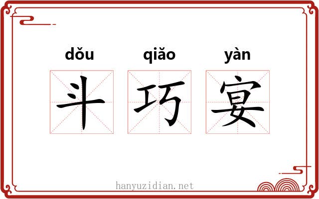 斗巧宴 斗巧宴