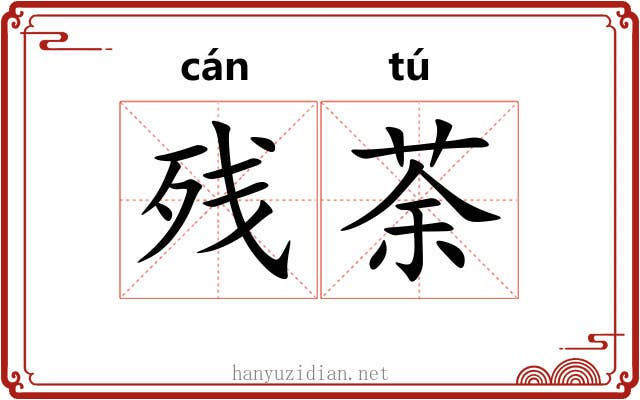 残荼
