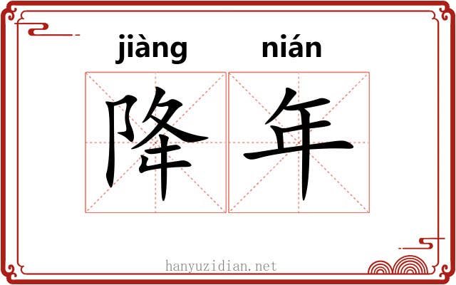 降年 降年