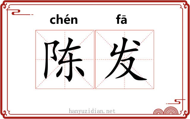 陈发 陈发