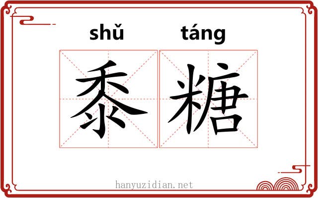 黍糖