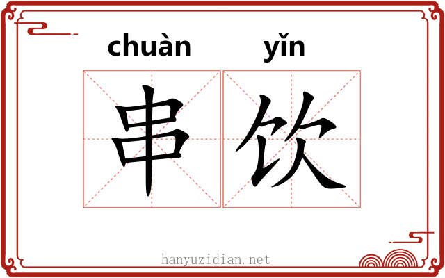 串饮