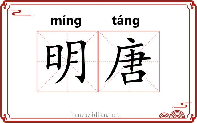 明唐 明唐