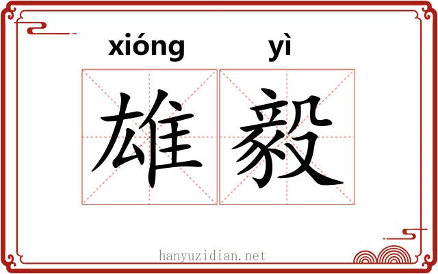 雄毅