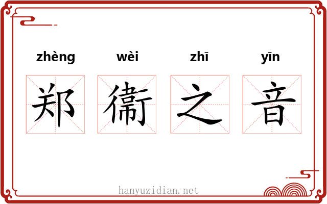 郑衞之音 郑衞之音