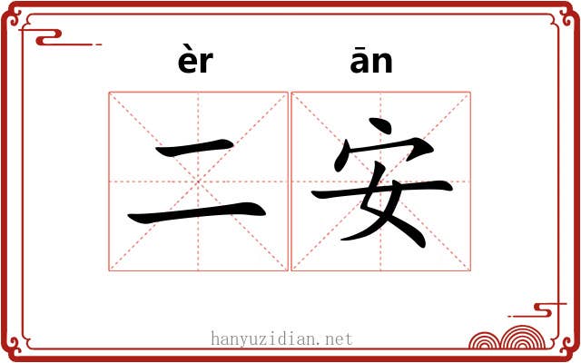 二安