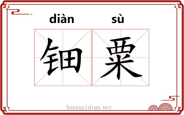 钿粟
