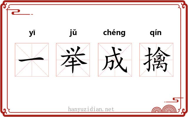 一举成擒 一举成擒