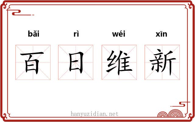 百日维新