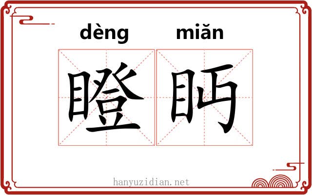 瞪眄