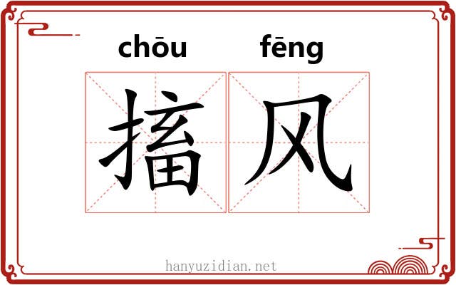 搐风 搐风