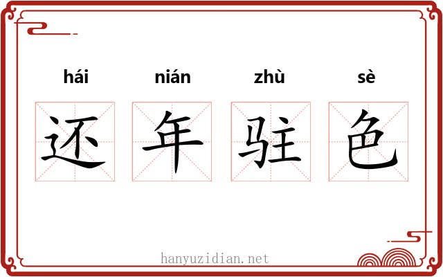 还年驻色 还年驻色