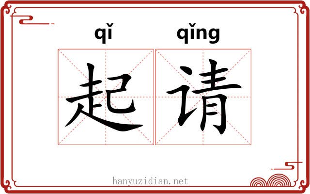 起请 起请