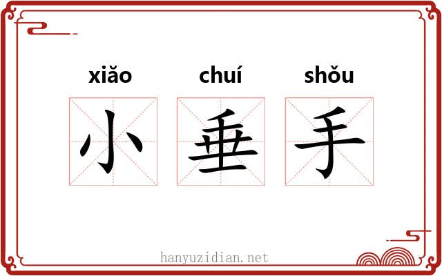 小垂手 小垂手