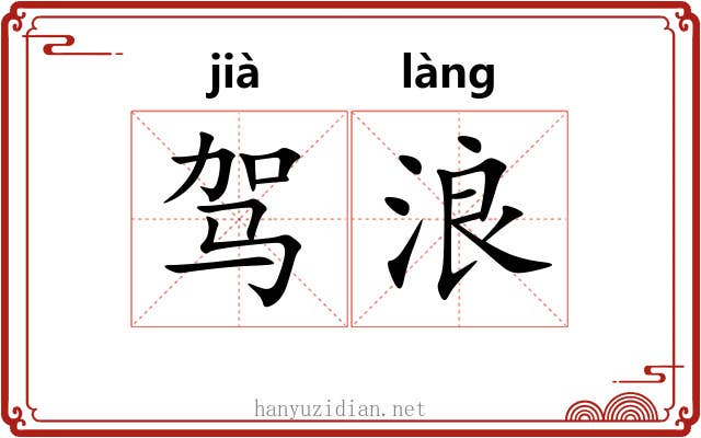 驾浪