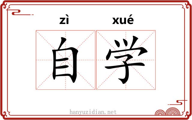 自学