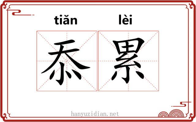 忝累 忝累