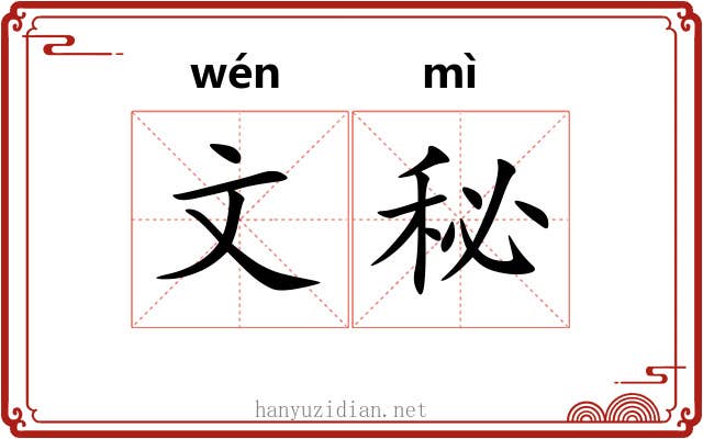 文秘