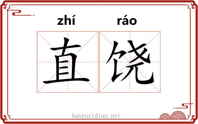 直饶